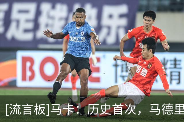 [流言板]马卡：历史首次，马德里籍裁判将执法本轮西甲马德里德比